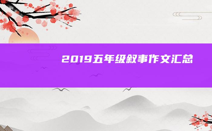 2019五年级叙事作文汇总