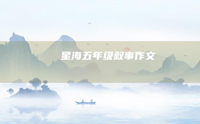 星海五年级叙事作文