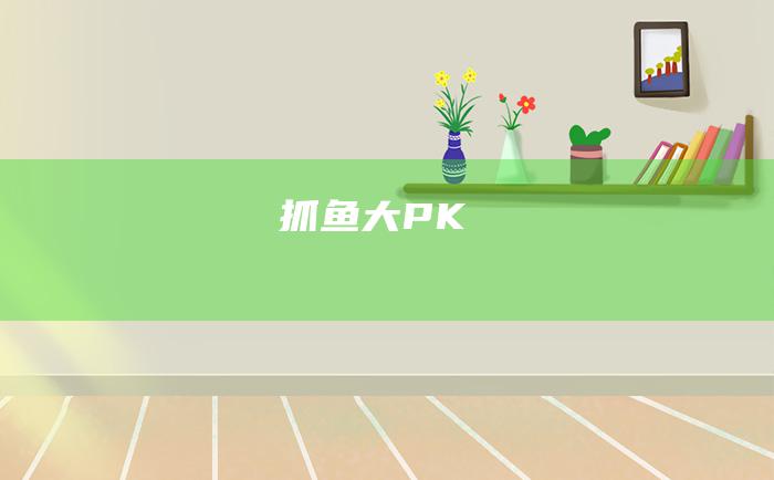 抓鱼大PK