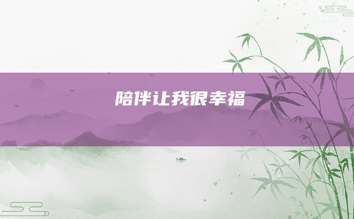 陪伴让我很幸福