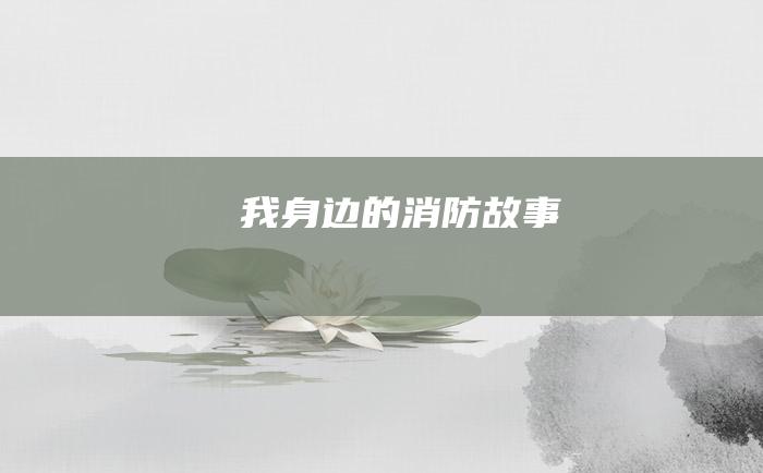 我身边的消防故事