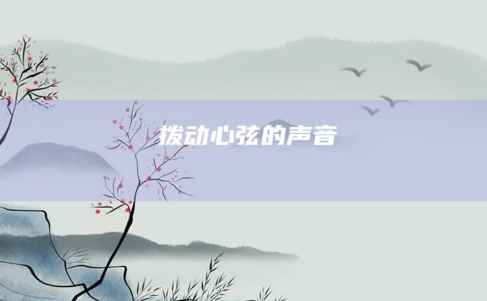 拨动心弦的声音