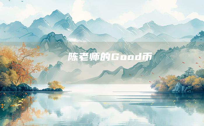 陈老师的Good币