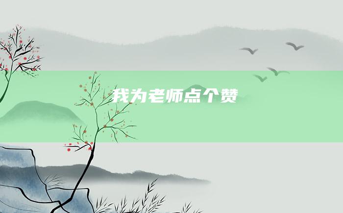 我为老师点个赞