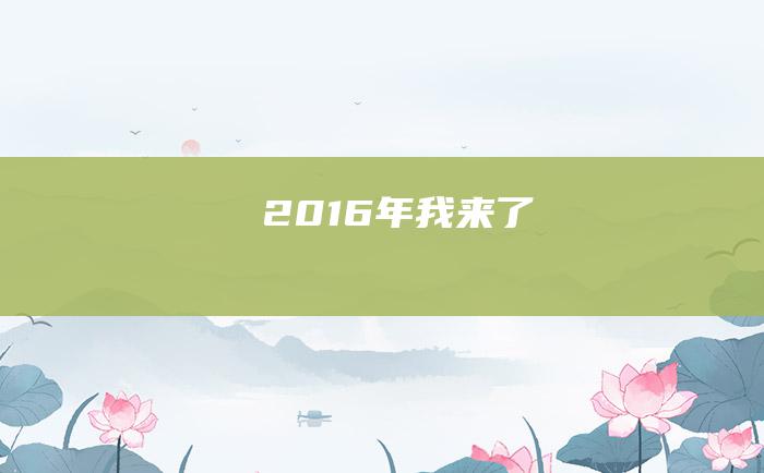 2016年我来了