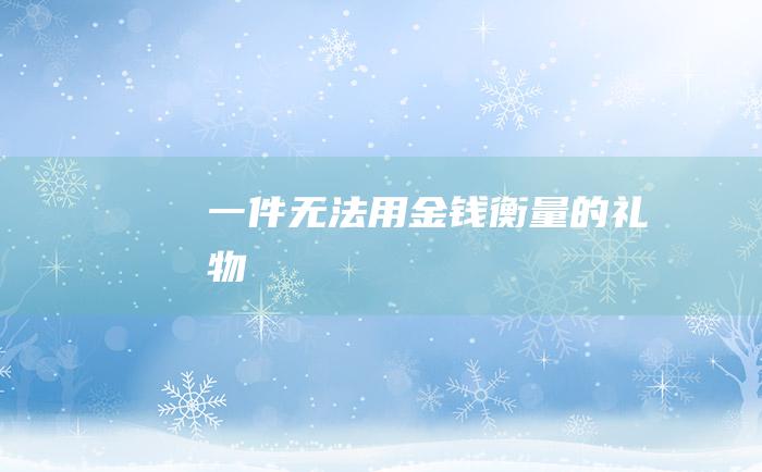 一件无法用金钱衡量的礼物