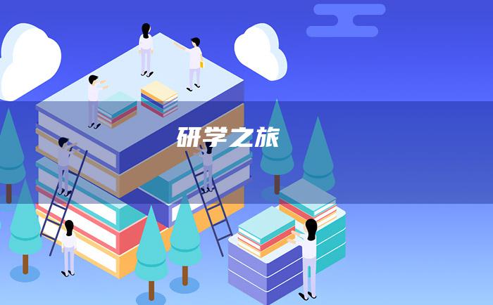 研学之旅