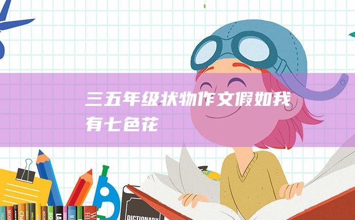 三 五年级状物作文 假如我有七色花