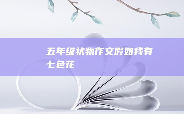 五年级状物作文 假如我有七色花