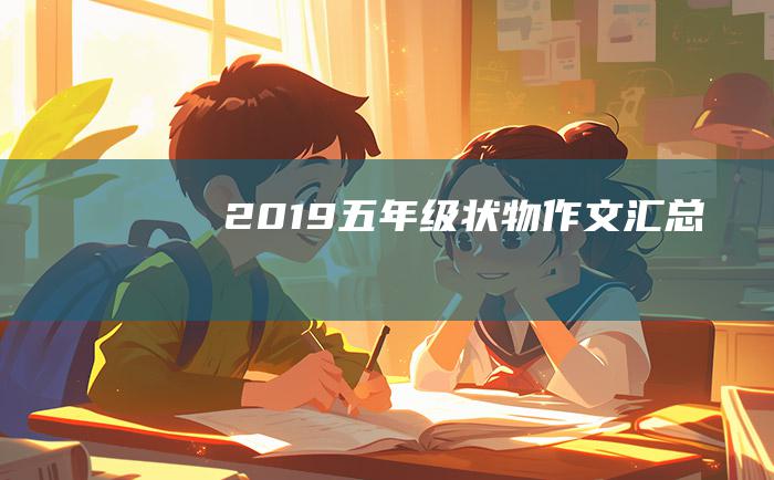 2019五年级状物作文汇总