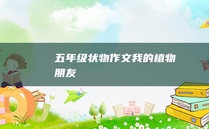 五年级状物作文我的植物朋友