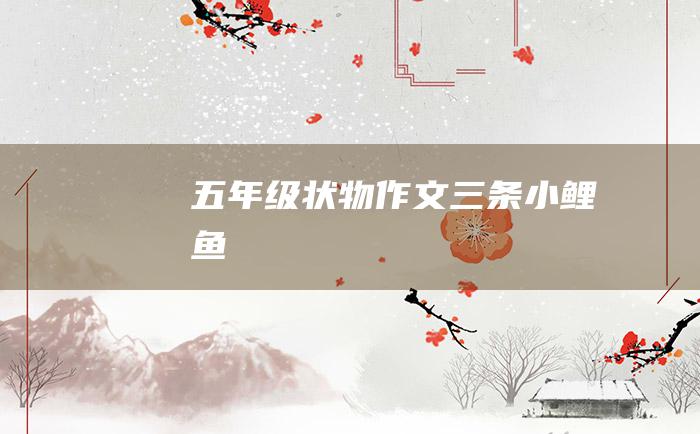 五年级状物作文三条小鲤鱼