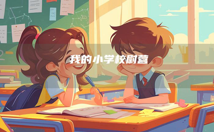 我的小学校尉营