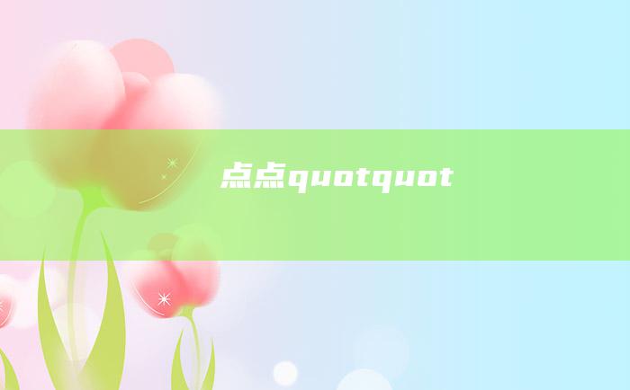 点点quotquot