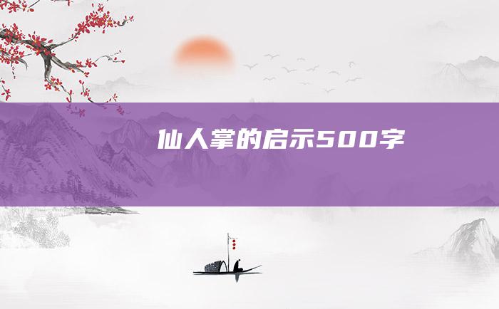 仙人掌的启示 500字