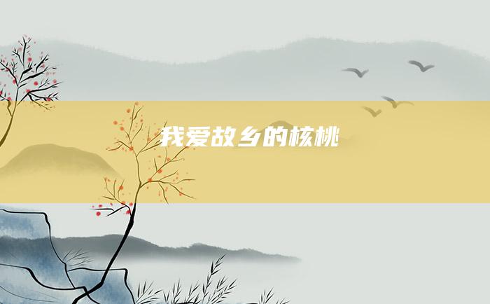 我爱故乡的核桃