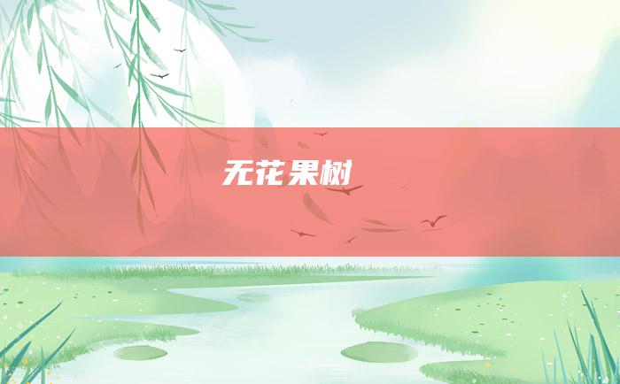 无花果树