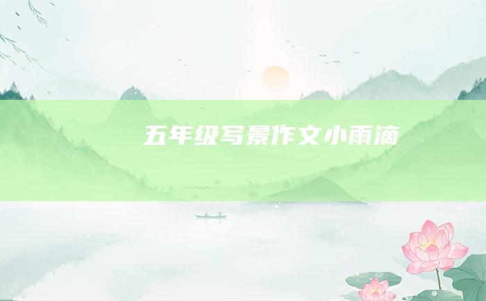 五年级写景作文小雨滴