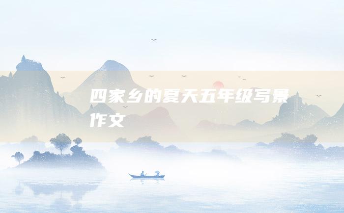 四家乡的夏天五年级写景作文