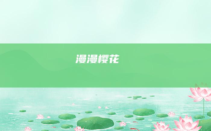 漫漫樱花