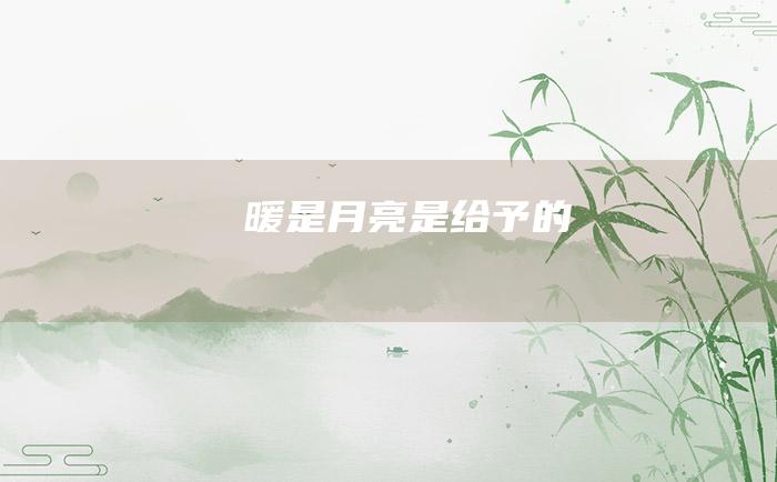 暖是月亮是给予的