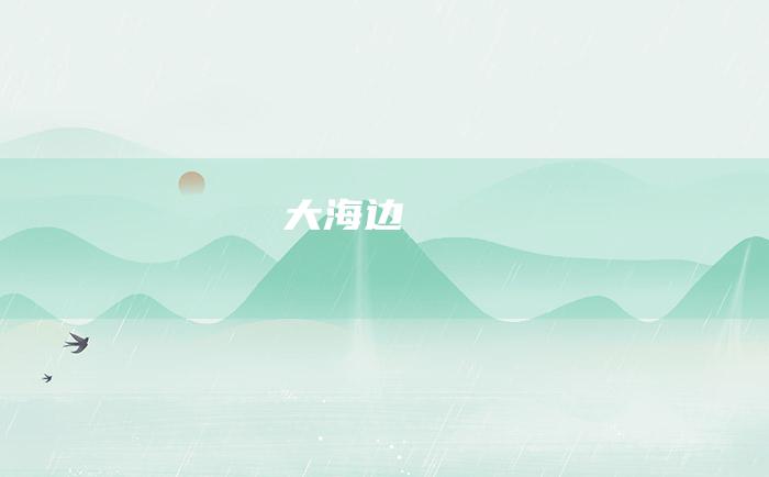 大海边