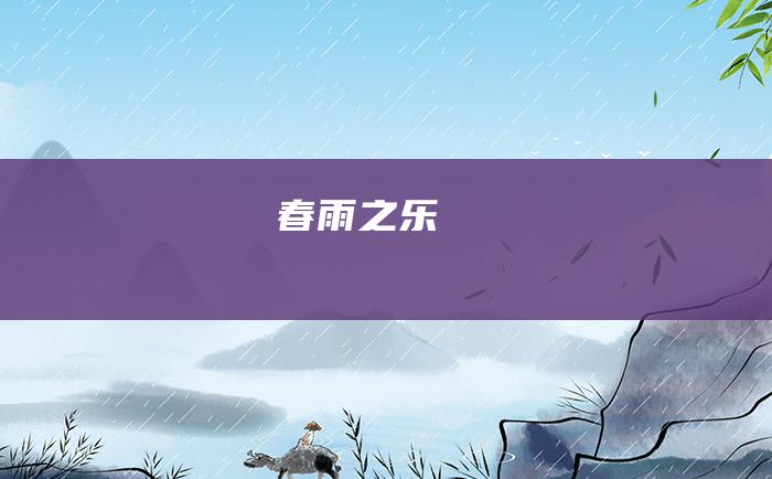 春雨之乐