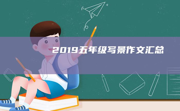 2019五年级写景作文汇总