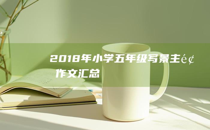 2018年小学五年级写景主题作文汇总