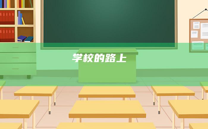 学校的路上