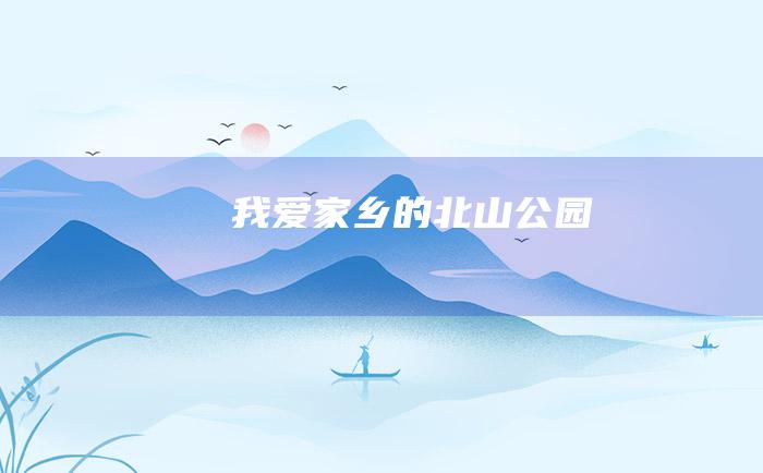 我爱家乡的北山公园