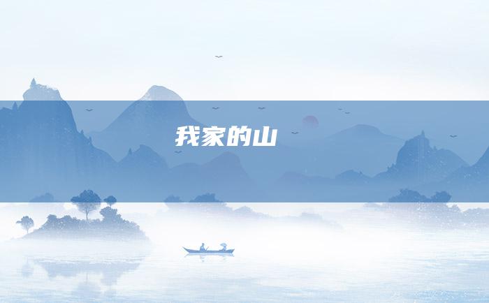 我家的山