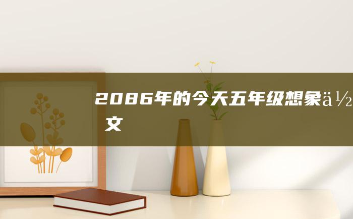 2086年的今天五年级想象作文