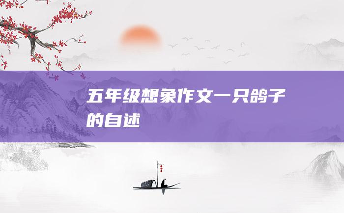 五年级想象作文一只鸽子的自述