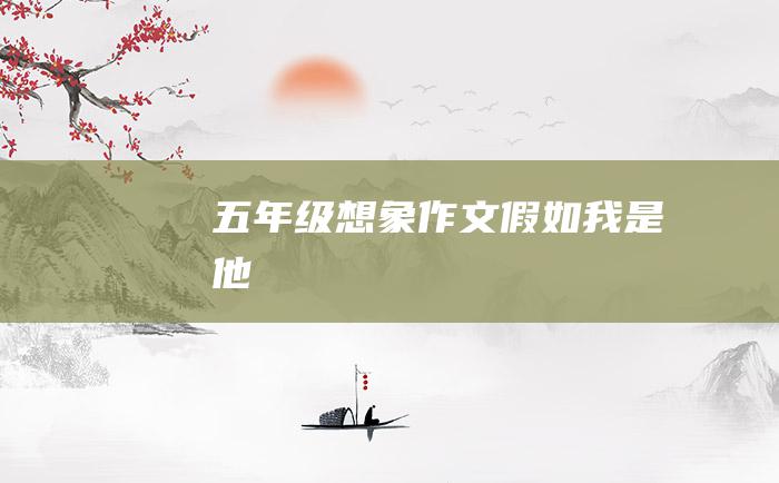 五年级想象作文假如我是他