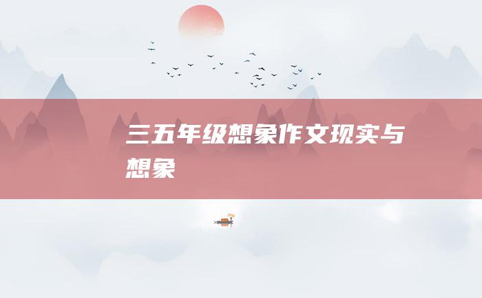 三 五年级想象作文 现实与想象