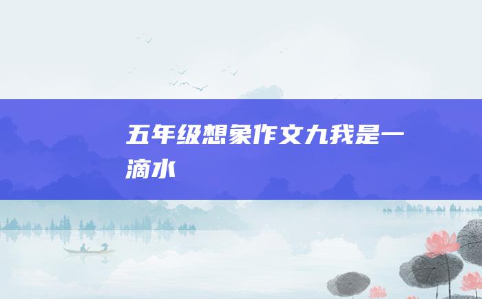 五年级想象作文九我是一滴水