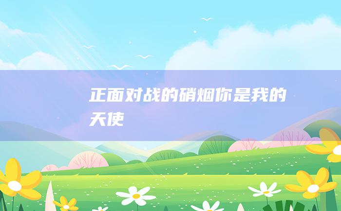 正面对战的硝烟你是我的天使