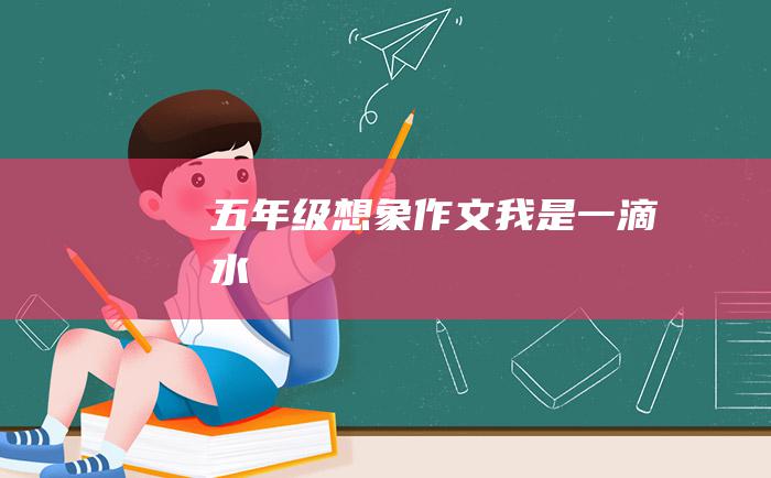 五年级想象作文我是一滴水