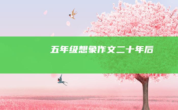 五年级想象作文二十年后