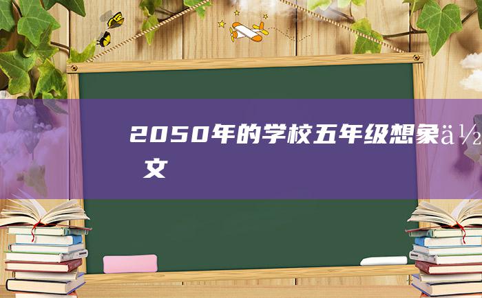 2050年的学校五年级想象作文