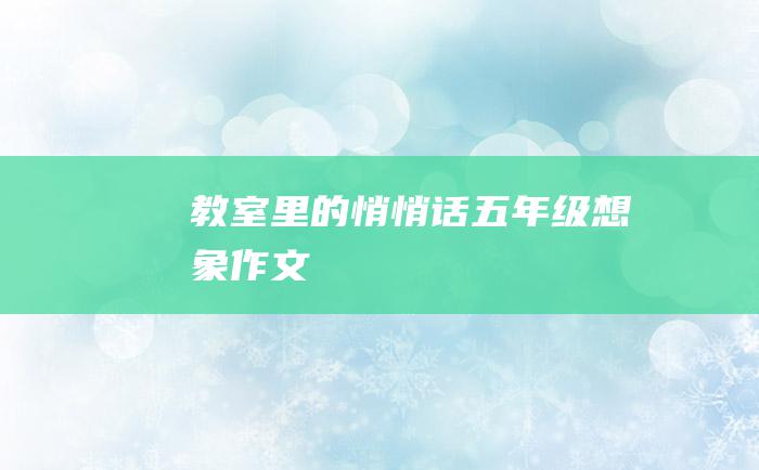 教室里的悄悄话五年级想象作文