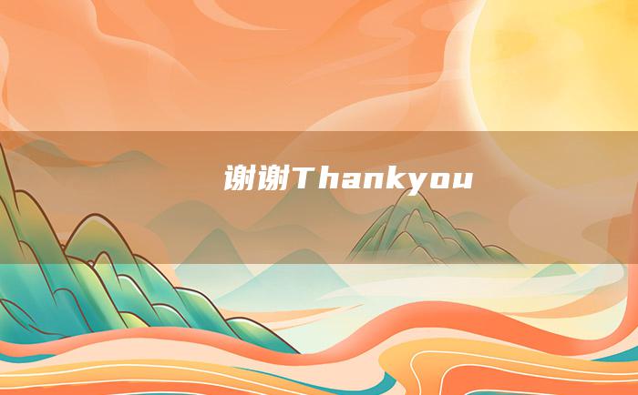 谢谢Thankyou