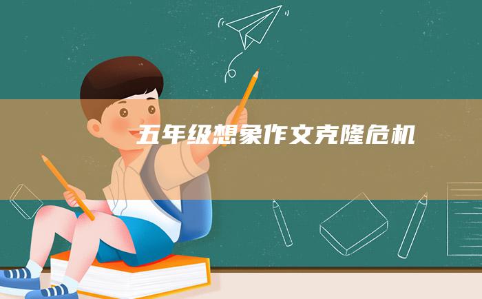 五年级想象作文 克隆危机