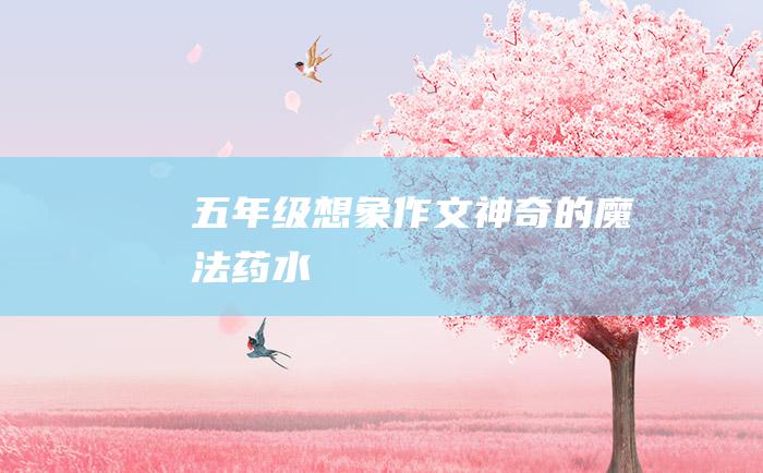 五年级想象作文 神奇的魔法药水