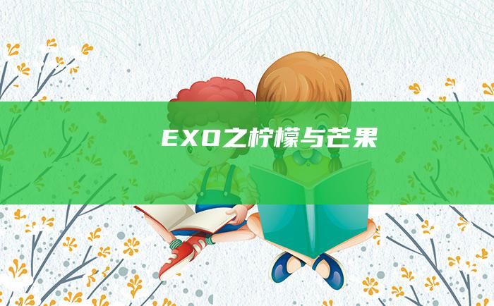 EXO之柠檬与芒果