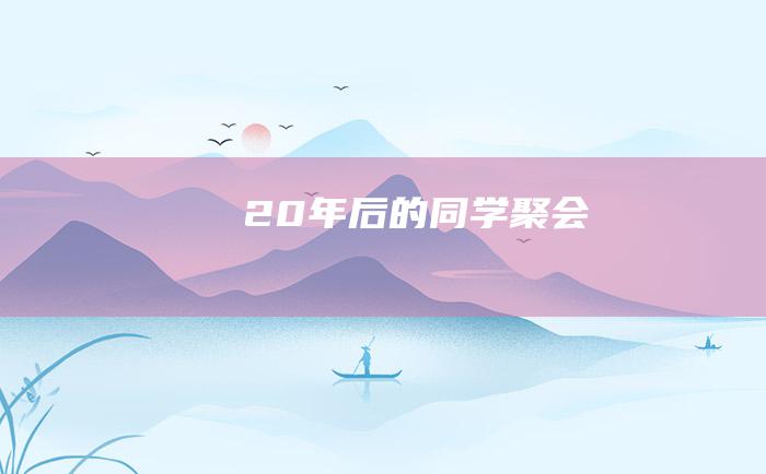 20年后的同学聚会