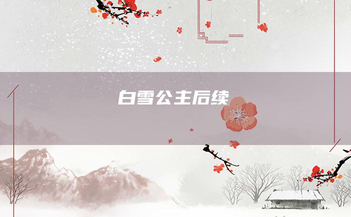 白雪公主后续