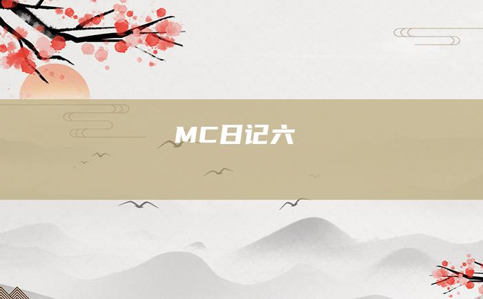 MC日记六