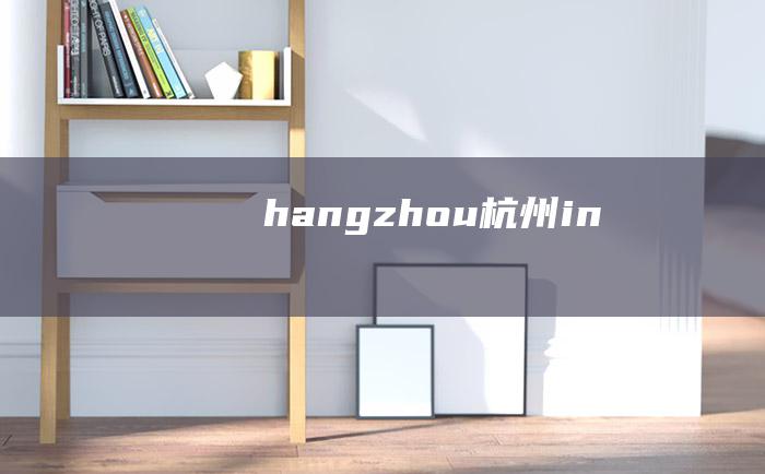 hangzhou杭州in